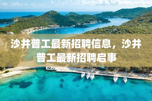 沙井普工最新招聘信息，沙井普工最新招聘啟事