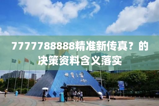 7777788888精準新傳真？的決策資料含義落實