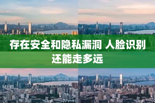 存在安全和隱私漏洞 人臉識別還能走多遠