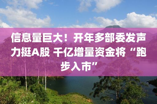 信息量巨大！開年多部委發聲力挺A股 千億增量資金將“跑步入市”