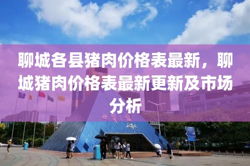 聊城各縣豬肉價格表最新，聊城豬肉價格表最新更新及市場分析
