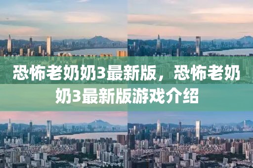 恐怖老奶奶3最新版，恐怖老奶奶3最新版游戲介紹