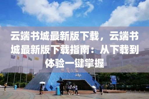 云端書城最新版下載，云端書城最新版下載指南：從下載到體驗一鍵掌握