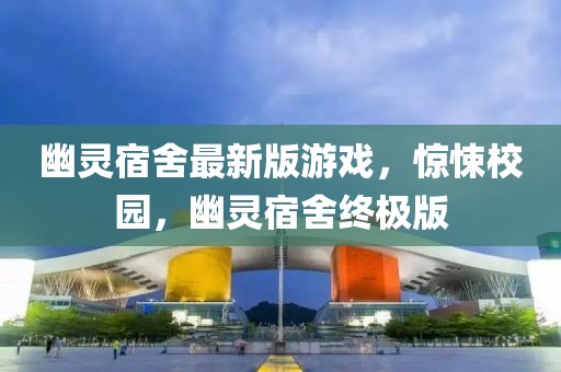 幽靈宿舍最新版游戲，驚悚校園，幽靈宿舍終極版