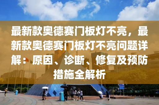 最新款奧德賽門板燈不亮，最新款奧德賽門板燈不亮問題詳解：原因、診斷、修復及預防措施全解析