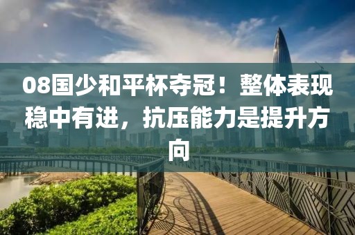 08國少和平杯奪冠！整體表現穩中有進，抗壓能力是提升方向