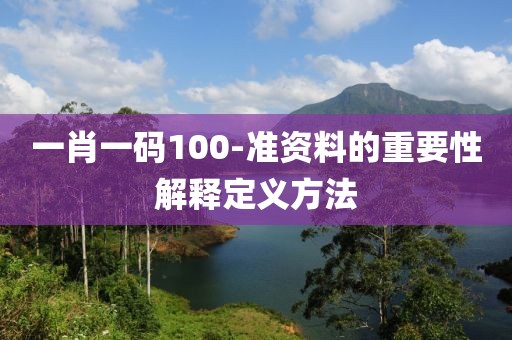 一肖一碼100-準資料的重要性解釋定義方法