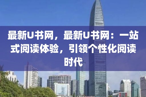 最新U書網，最新U書網：一站式閱讀體驗，引領個性化閱讀時代