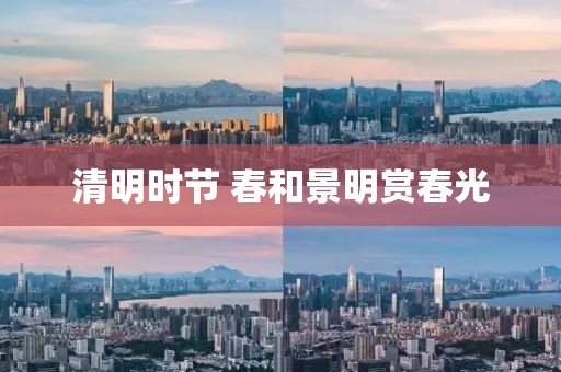 清明時節 春和景明賞春光
