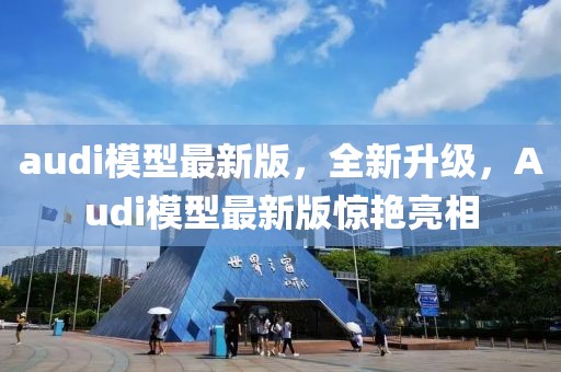 audi模型最新版，全新升級，Audi模型最新版驚艷亮相