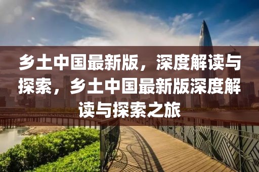 鄉土中國最新版，深度解讀與探索，鄉土中國最新版深度解讀與探索之旅
