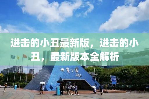 進擊的小丑最新版，進擊的小丑，最新版本全解析