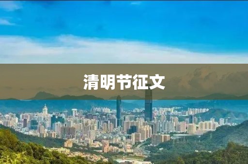 清明節征文