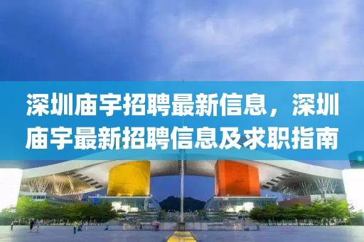 深圳廟宇招聘最新信息，深圳廟宇最新招聘信息及求職指南