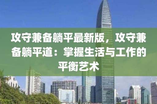攻守兼備躺平最新版，攻守兼備躺平道：掌握生活與工作的平衡藝術