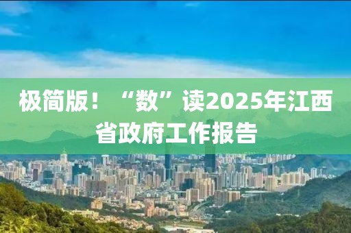 極簡版！“數”讀2025年江西省政府工作報告