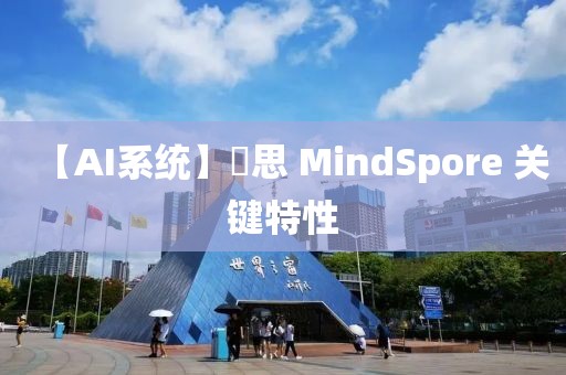【AI系統】昇思 MindSpore 關鍵特性