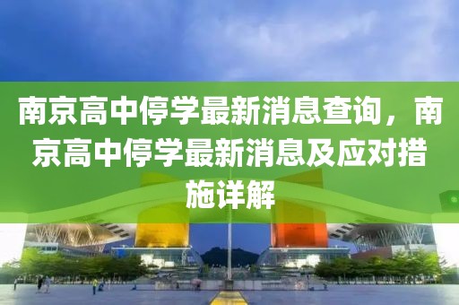 南京高中停學最新消息查詢，南京高中停學最新消息及應對措施詳解