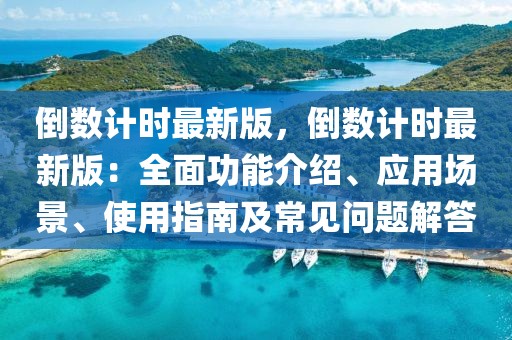 倒數計時最新版，倒數計時最新版：全面功能介紹、應用場景、使用指南及常見問題解答