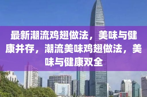 最新潮流雞翅做法，美味與健康并存，潮流美味雞翅做法，美味與健康雙全