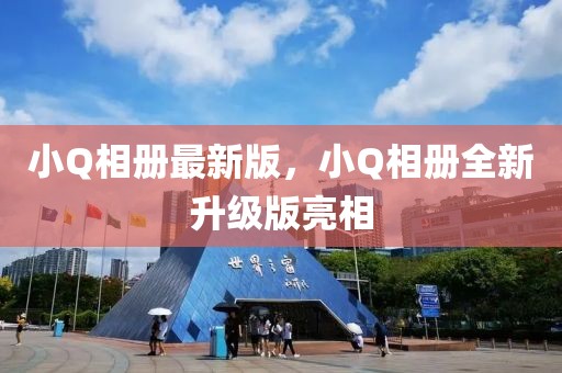 小Q相冊最新版，小Q相冊全新升級版亮相