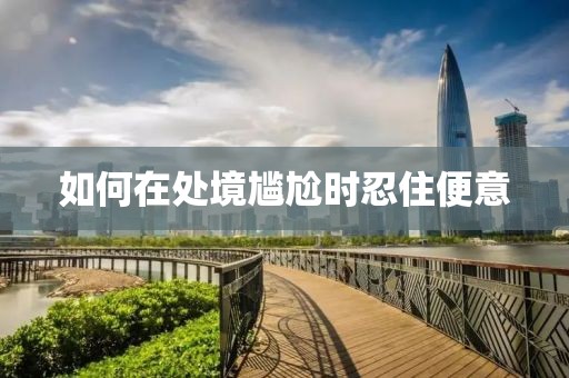 如何在處境尷尬時忍住便意
