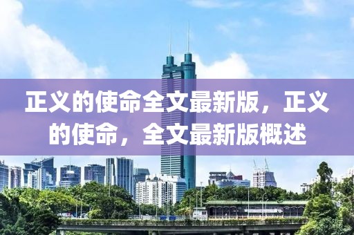 正義的使命全文最新版，正義的使命，全文最新版概述
