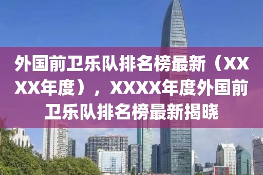外國前衛(wèi)樂隊排名榜最新（XXXX年度），XXXX年度外國前衛(wèi)樂隊排名榜最新揭曉