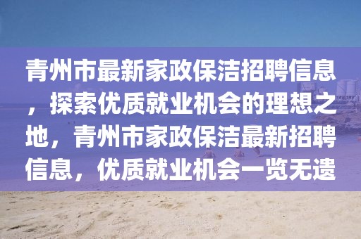 青州市最新家政保潔招聘信息，探索優質就業機會的理想之地，青州市家政保潔最新招聘信息，優質就業機會一覽無遺