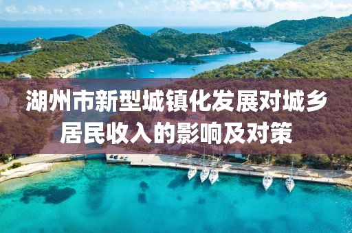 湖州市新型城鎮(zhèn)化發(fā)展對城鄉(xiāng)居民收入的影響及對策