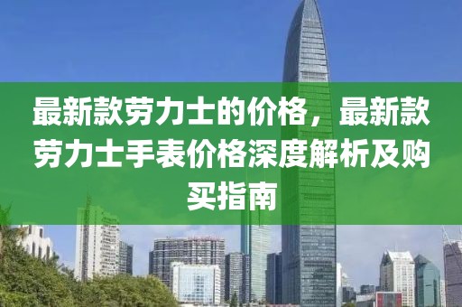 最新款勞力士的價格，最新款勞力士手表價格深度解析及購買指南