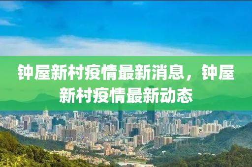 鐘屋新村疫情最新消息，鐘屋新村疫情最新動態