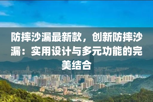 防摔沙漏最新款，創新防摔沙漏：實用設計與多元功能的完美結合