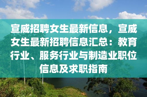 宣威招聘女生最新信息，宣威女生最新招聘信息匯總：教育行業、服務行業與制造業職位信息及求職指南
