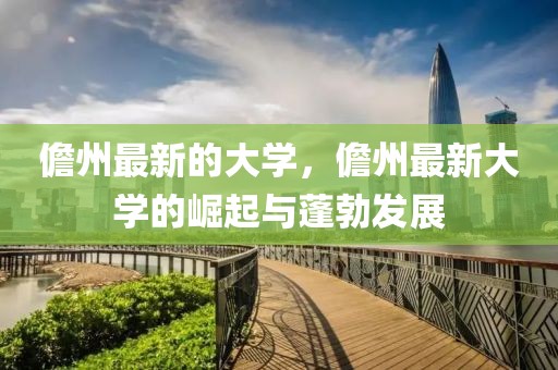 儋州最新的大學，儋州最新大學的崛起與蓬勃發展