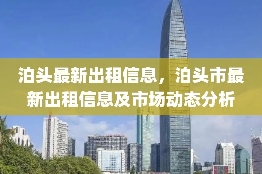 泊頭最新出租信息，泊頭市最新出租信息及市場(chǎng)動(dòng)態(tài)分析