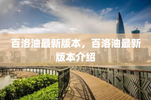 百洛油最新版本，百洛油最新版本介紹
