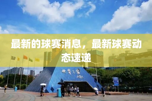 最新的球賽消息，最新球賽動(dòng)態(tài)速遞