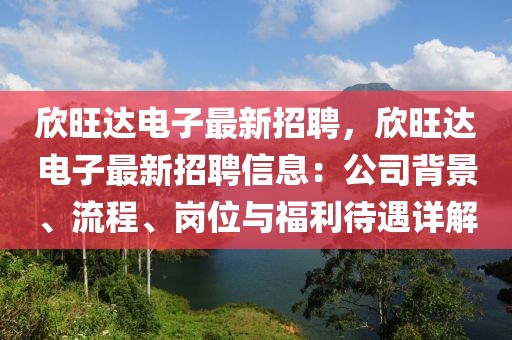 欣旺達電子最新招聘，欣旺達電子最新招聘信息：公司背景、流程、崗位與福利待遇詳解