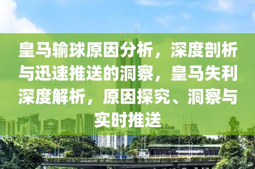 皇馬輸球原因分析，深度剖析與迅速推送的洞察，皇馬失利深度解析，原因探究、洞察與實時推送
