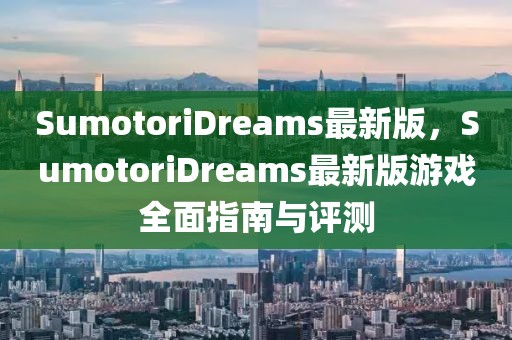 SumotoriDreams最新版，SumotoriDreams最新版游戲全面指南與評測