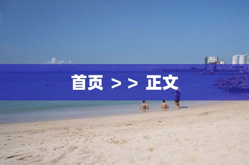 首頁 ＞＞ 正文