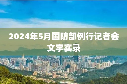 2024年5月國防部例行記者會文字實錄