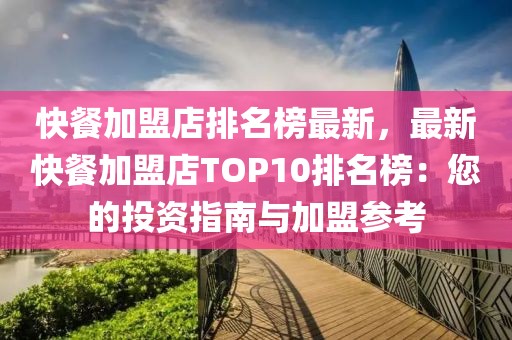 快餐加盟店排名榜最新，最新快餐加盟店TOP10排名榜：您的投資指南與加盟參考