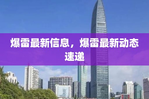 爆雷最新信息，爆雷最新動態(tài)速遞