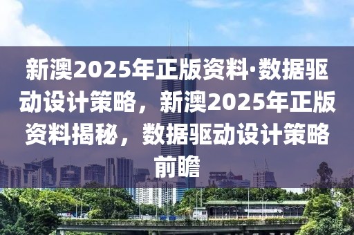 新澳2025年正版資料·數據驅動設計策略，新澳2025年正版資料揭秘，數據驅動設計策略前瞻