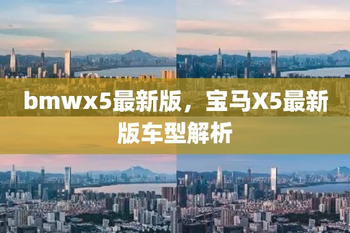 bmwx5最新版，寶馬X5最新版車型解析