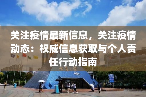 關注疫情最新信息，關注疫情動態：權威信息獲取與個人責任行動指南