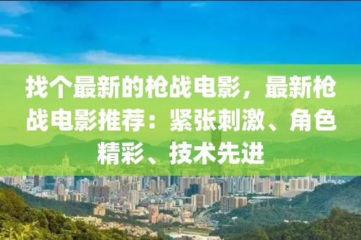 找個最新的槍戰電影，最新槍戰電影推薦：緊張刺激、角色精彩、技術先進