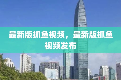 最新版抓魚視頻，最新版抓魚視頻發布
